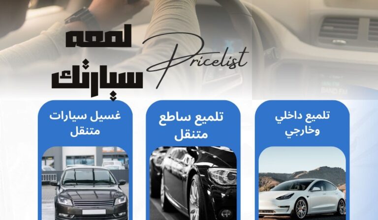 غسيل السيارات بالبخار في الرياض :مغسلة سولى استار - تجربة عملاء غسيل السيارات بالبخار في الرياض: مغسلة سولى استار