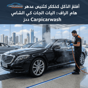 أفضل خدمة غسيل سيارات بالبخار في حي العليا: دليلك الشامل من Carpicarwash